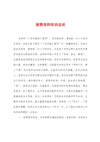新聘教师培训总结