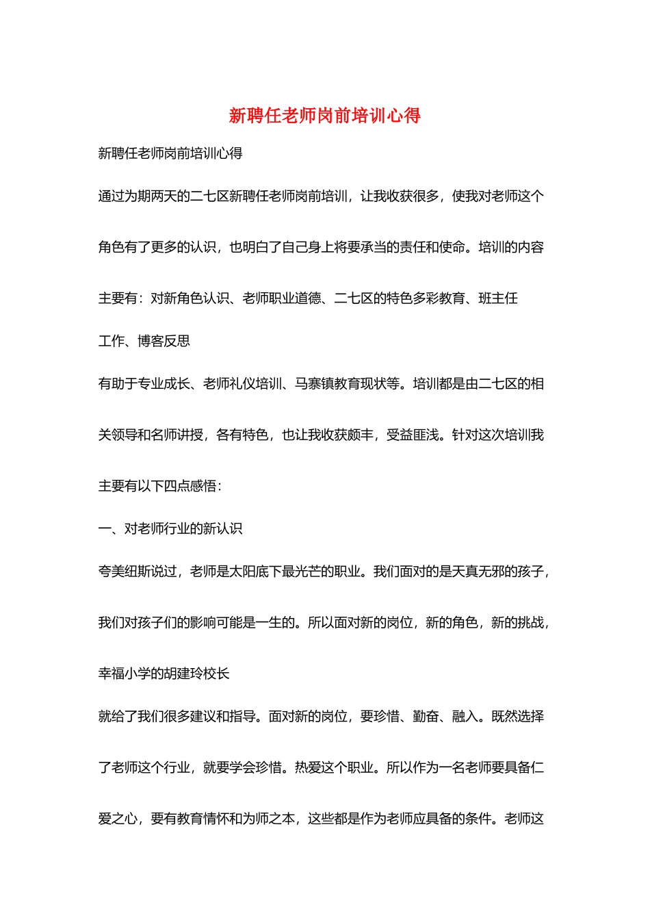 新聘任教师岗前培训心得_第1页