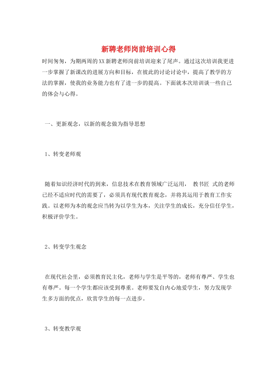 新聘教师岗前培训心得_第1页