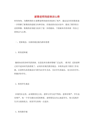 新聘教师岗前培训心得
