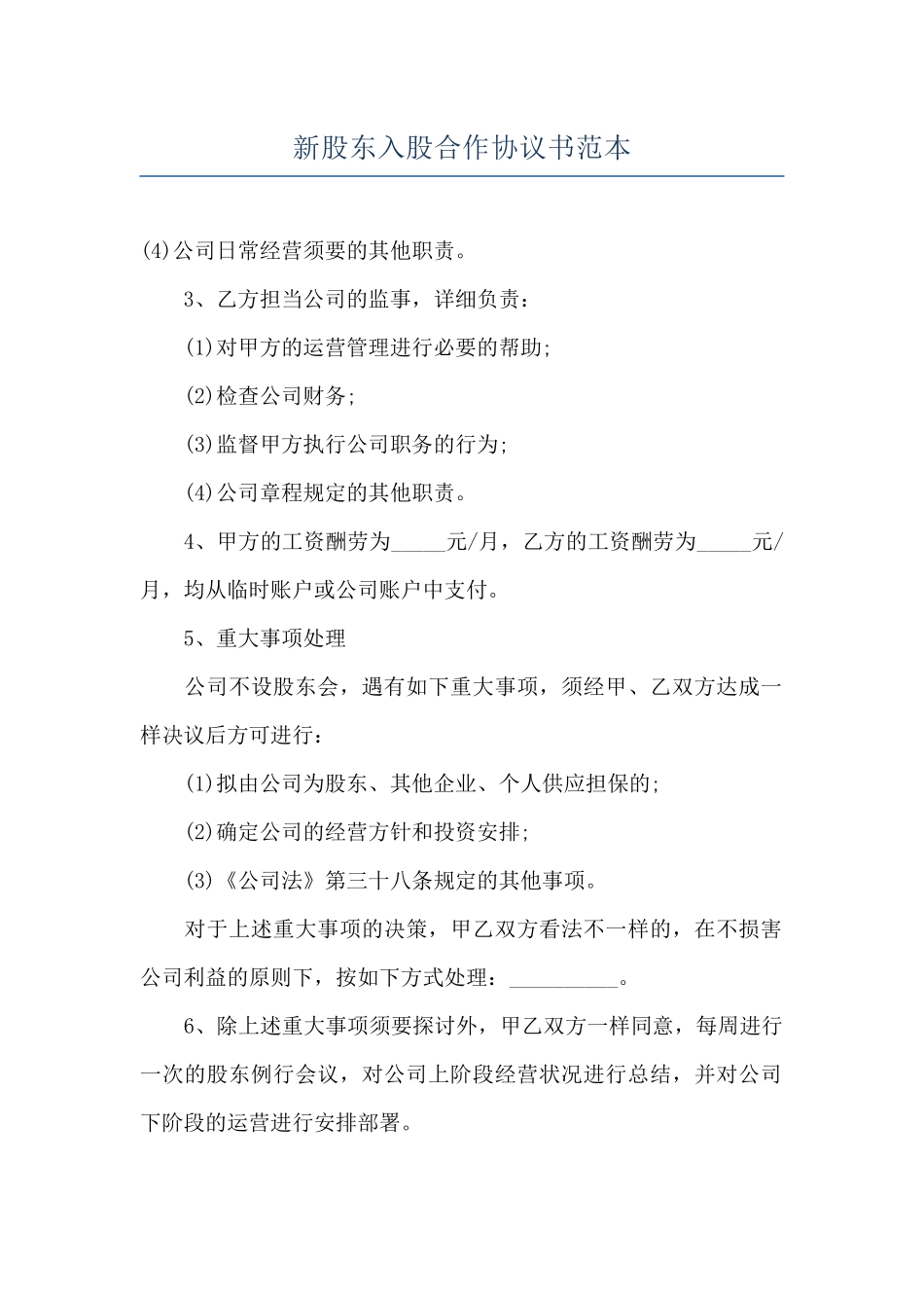 新股东入股合作协议书范本_第1页