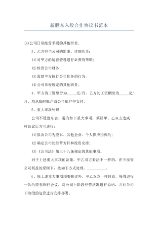 新股东入股合作协议书范本