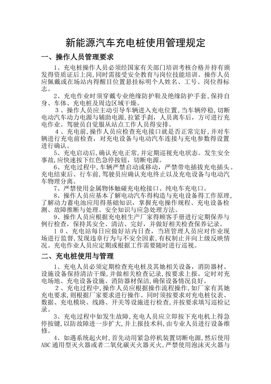 新能源汽车充电桩使用管理规定_第1页