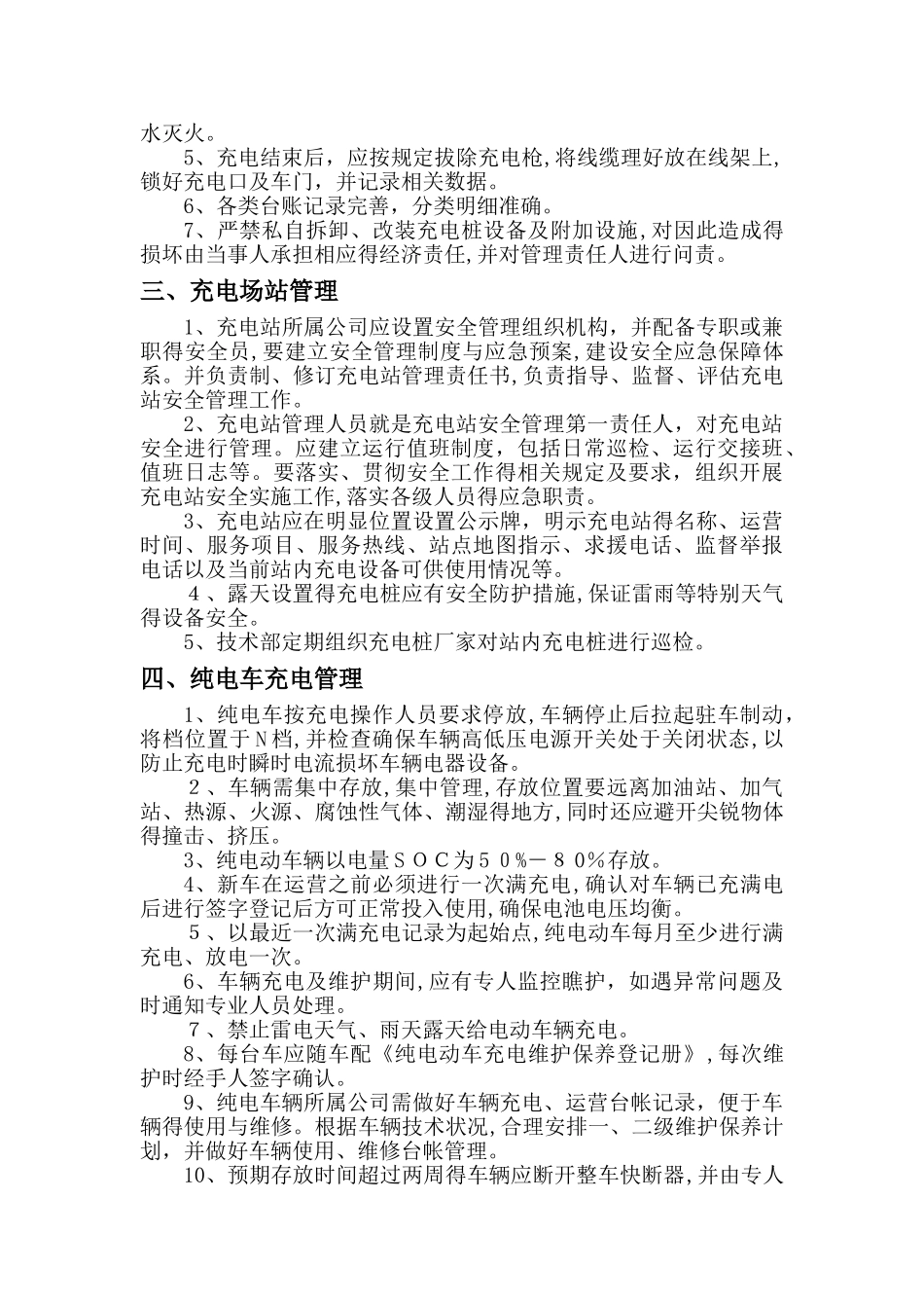 新能源汽车充电桩使用管理规定_第2页