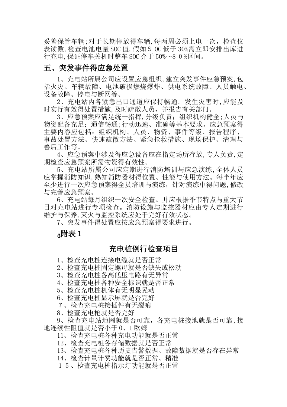 新能源汽车充电桩使用管理规定_第3页