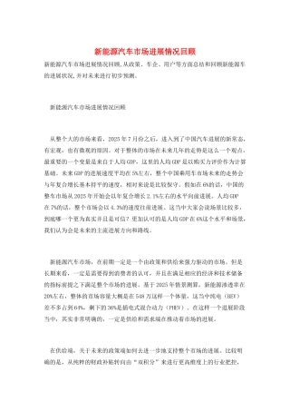 新能源汽车市场发展情况回顾