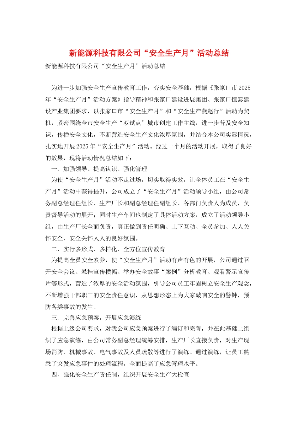 新能源科技有限公司“安全生产月”活动总结_第1页