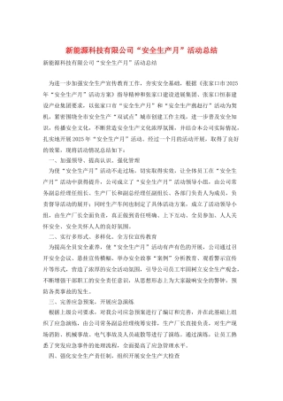 新能源科技有限公司“安全生产月”活动总结