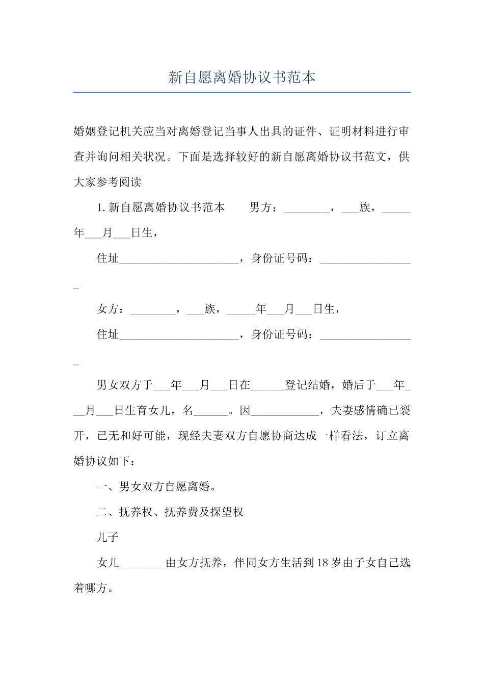 新自愿离婚协议书范本_第1页