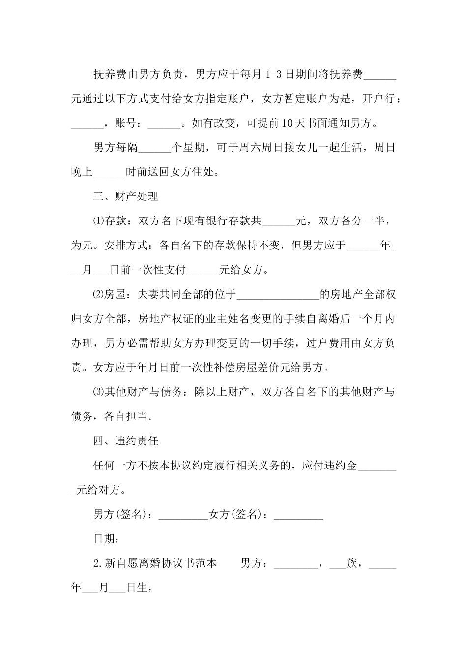 新自愿离婚协议书范本_第2页