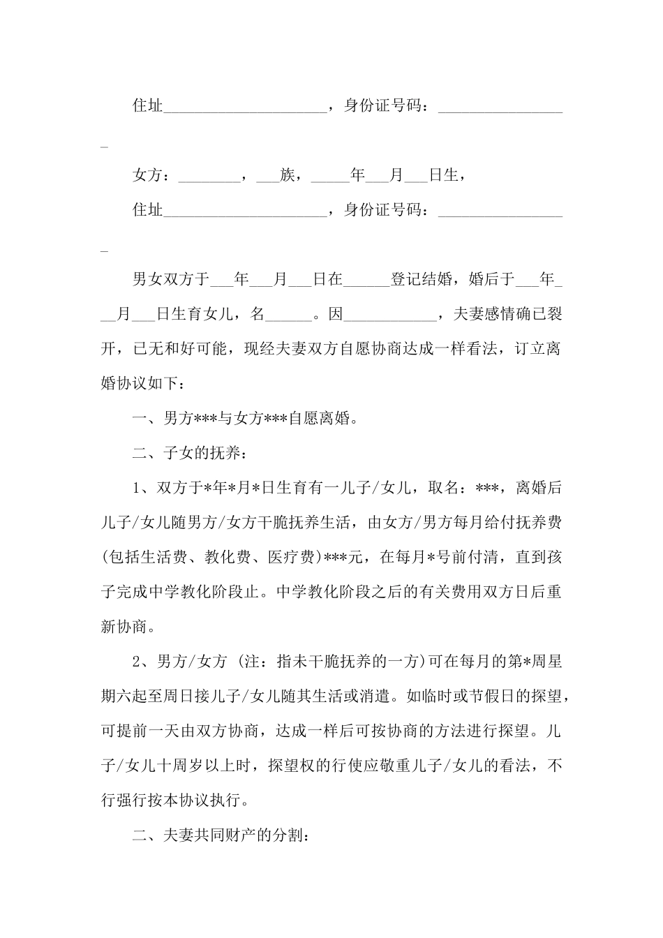 新自愿离婚协议书范本_第3页