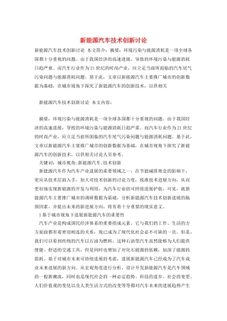 新能源汽车技术创新研究