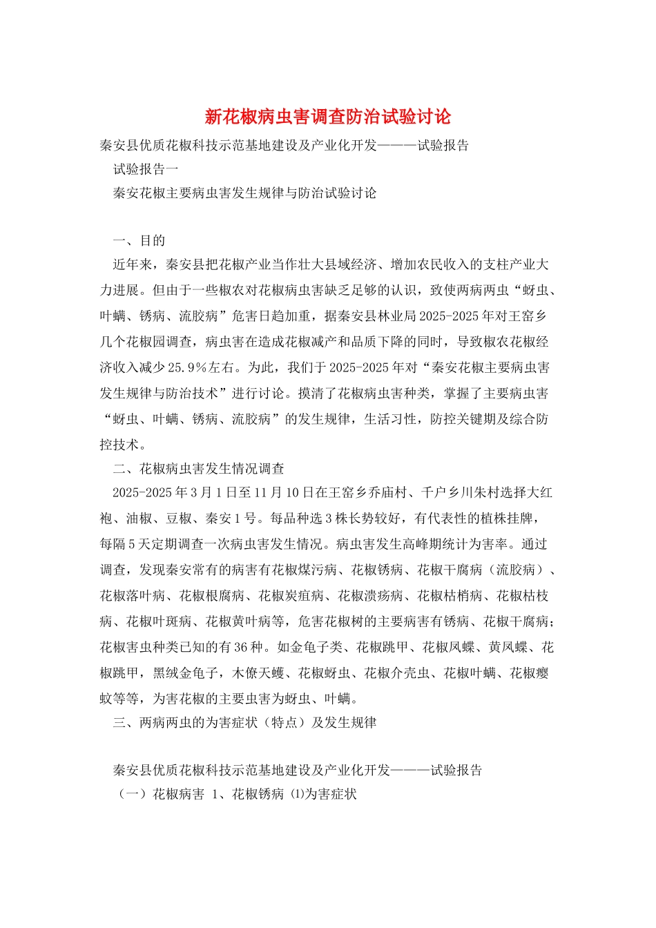 新花椒病虫害调查防治试验研究_第1页