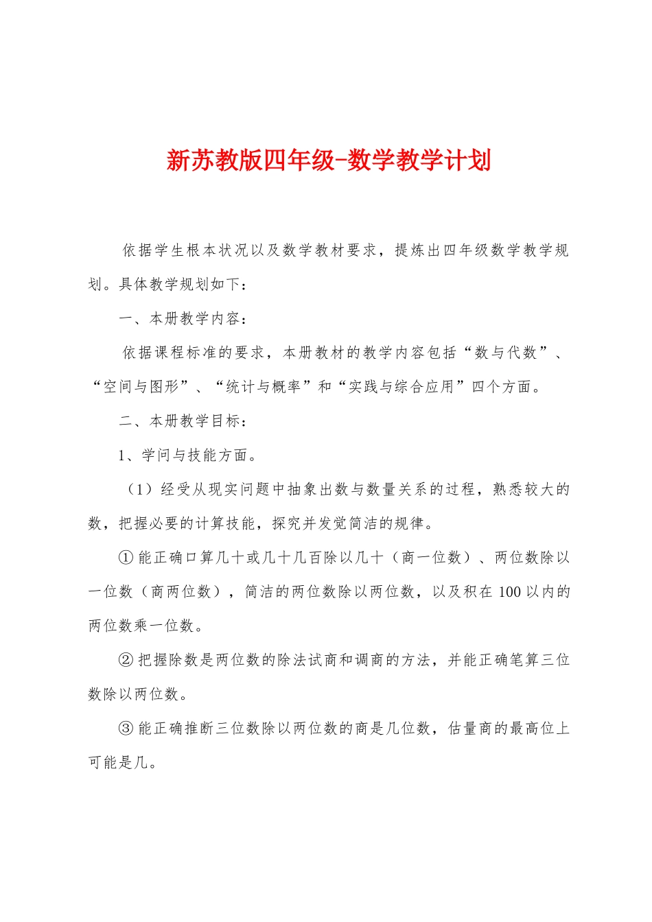 新苏教版四年级数学教学计划_第1页