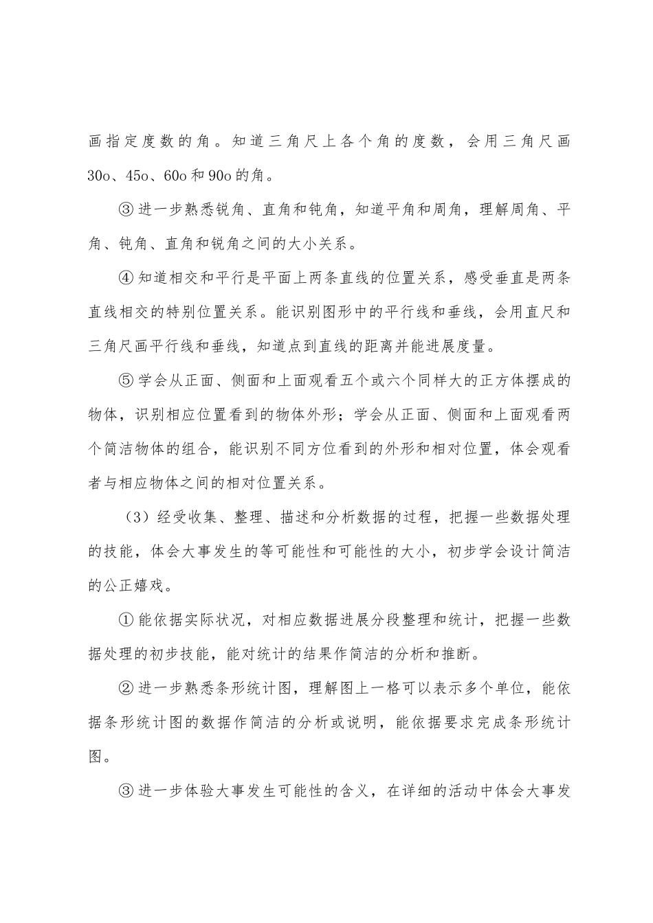 新苏教版四年级数学教学计划_第3页