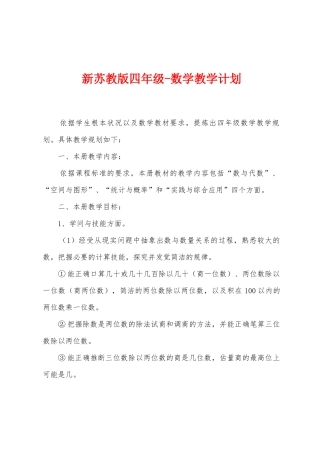 新苏教版四年级数学教学计划