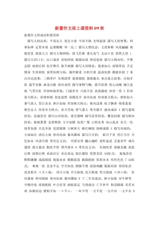 新蕾作文班上课资料09秋