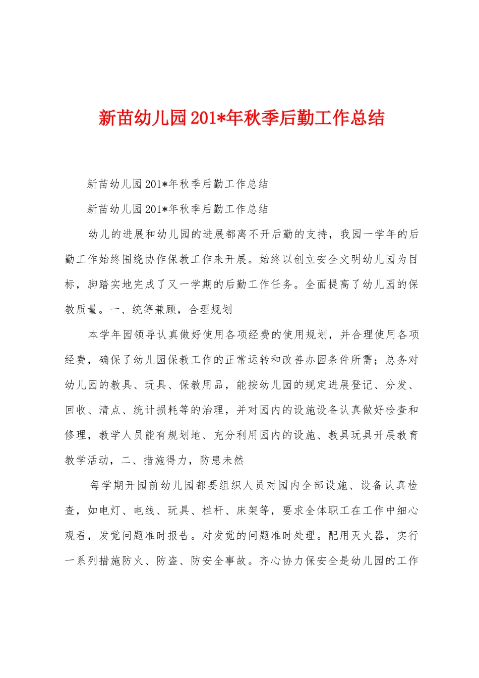 新苗幼儿园2025年年秋季后勤工作总结_第1页