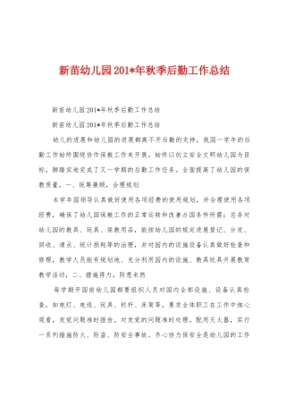 新苗幼儿园2025年年秋季后勤工作总结