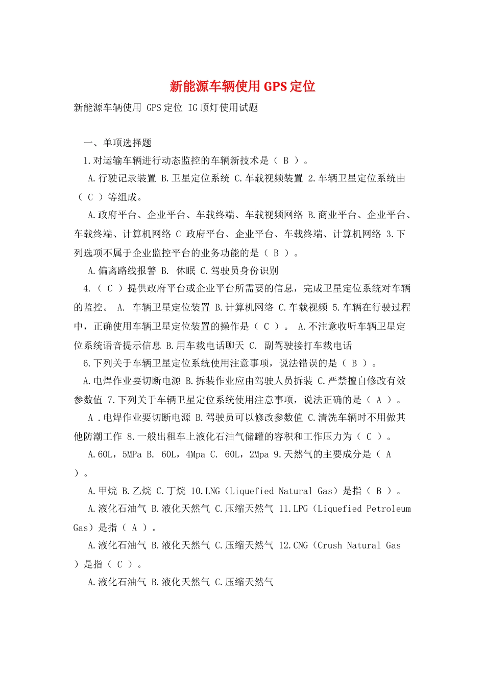 新能源车辆使用-GPS定位_第1页