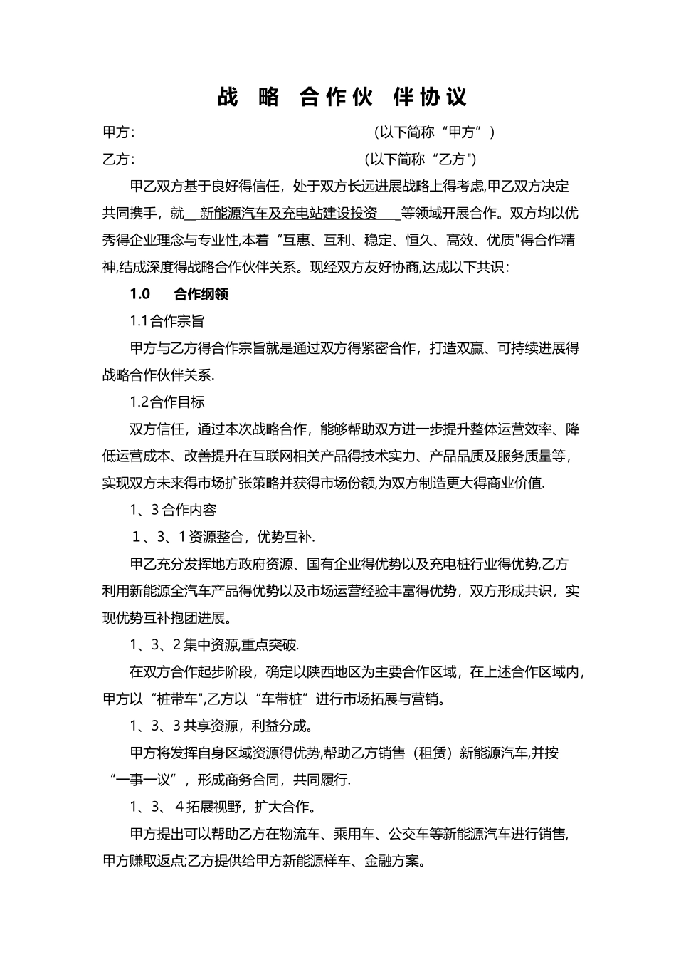 新能源行业战略合作协议_第1页