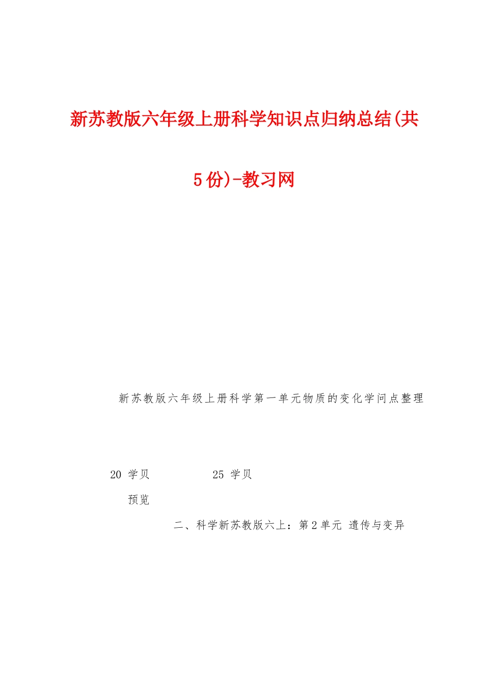 新苏教版六年级上册科学知识点归纳总结_第1页