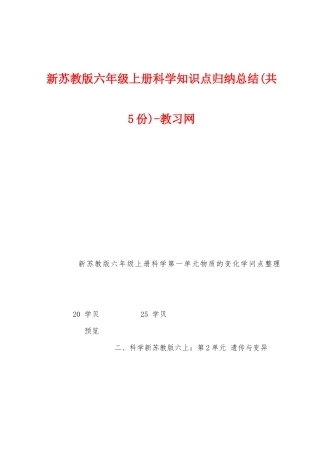 新苏教版六年级上册科学知识点归纳总结