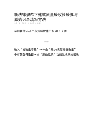 新规范下建筑质量验收检验批与原始记录填写方法