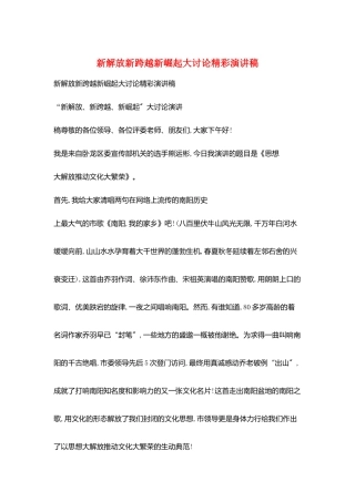 新解放新跨越新崛起大讨论精彩演讲稿