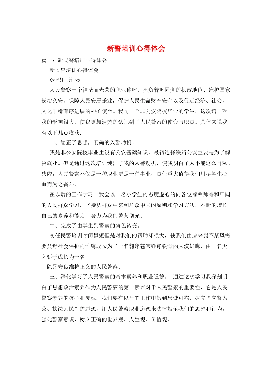 新警培训心得体会_第1页