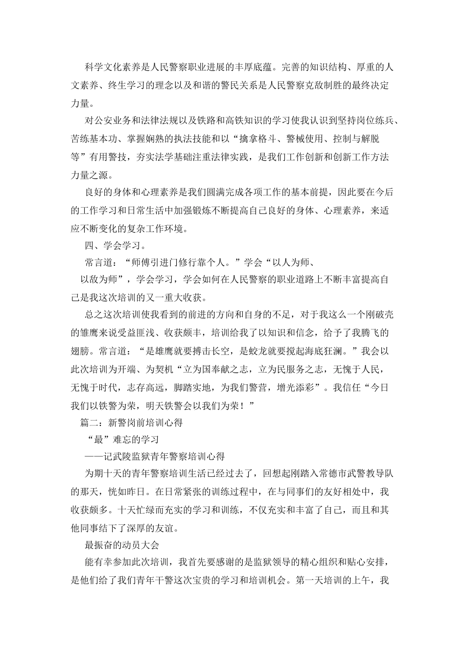 新警培训心得体会_第2页