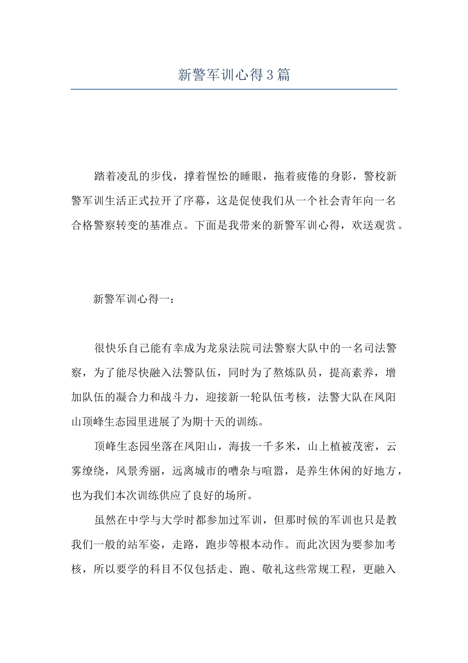 新警军训心得3篇_第1页