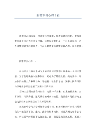 新警军训心得3篇