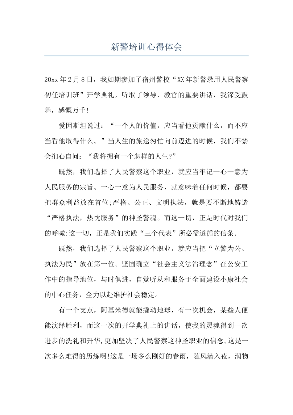 新警培训心得体会_第1页