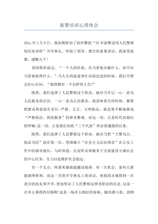 新警培训心得体会