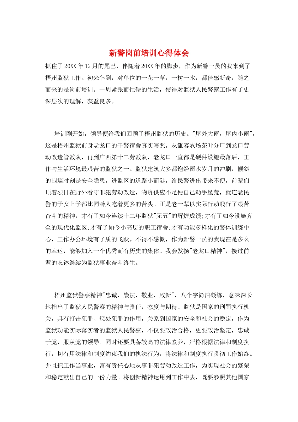 新警岗前培训心得体会_第1页