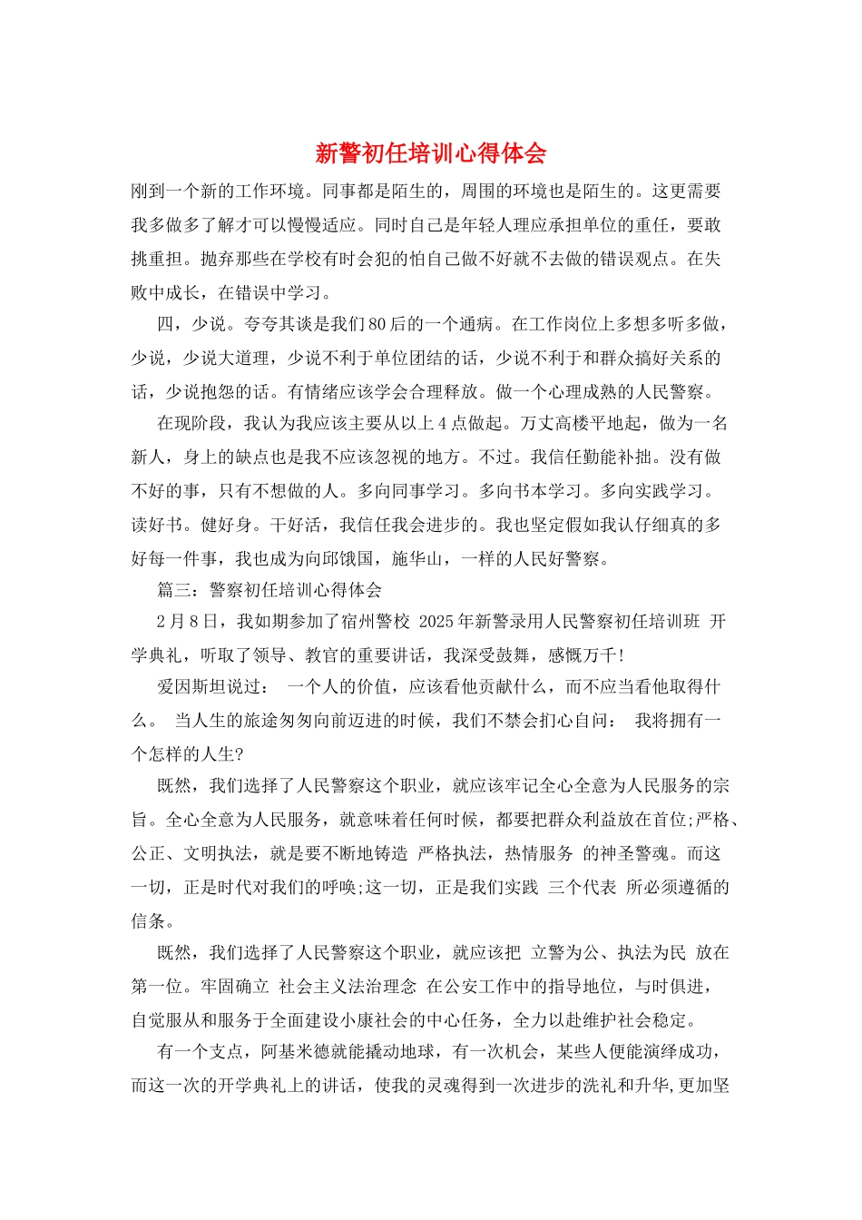 新警初任培训心得体会_第1页