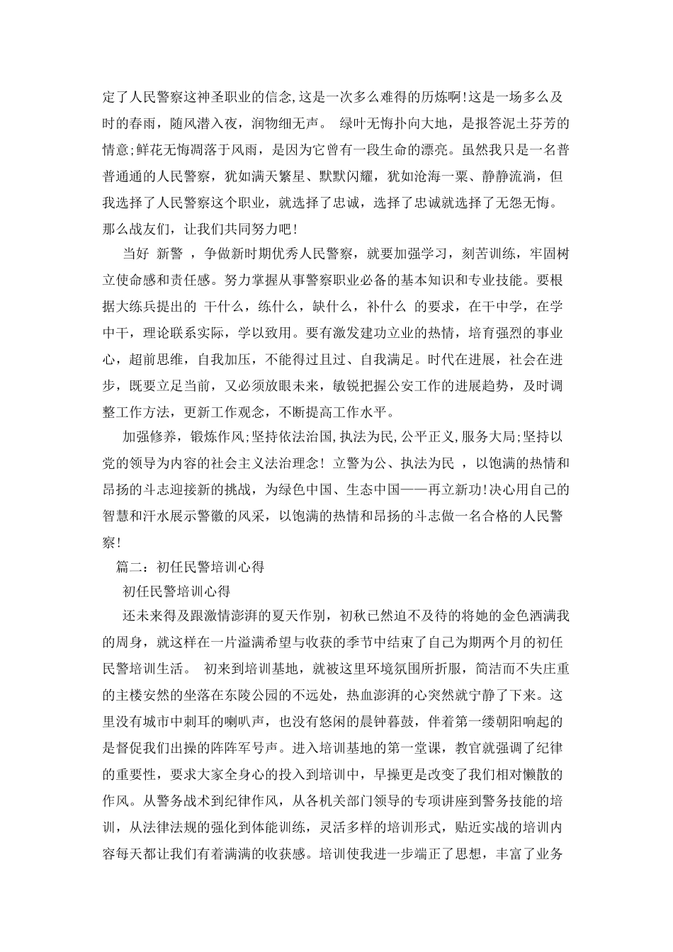 新警初任培训心得体会_第2页