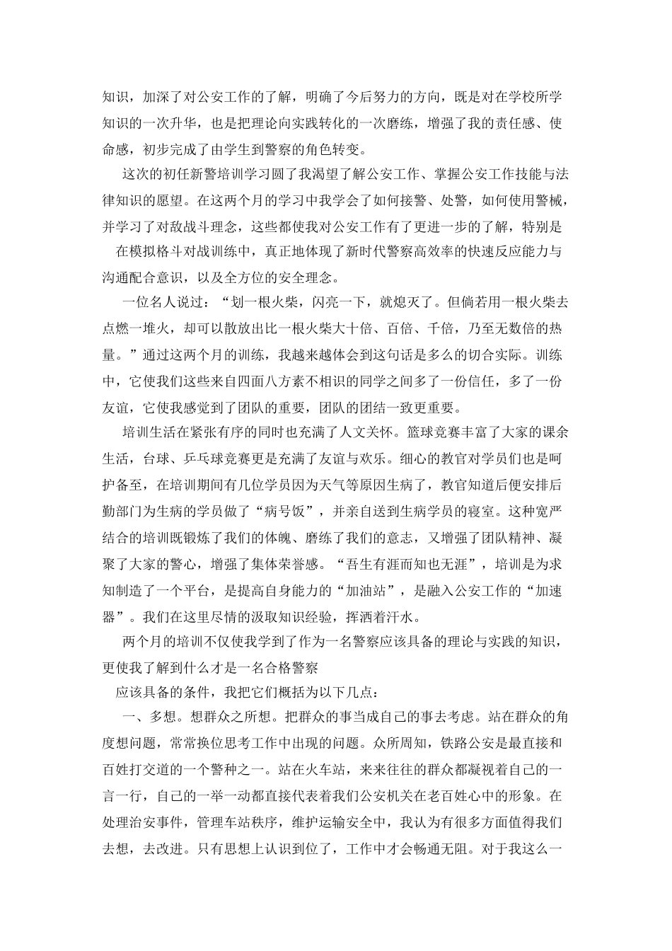 新警初任培训心得体会_第3页