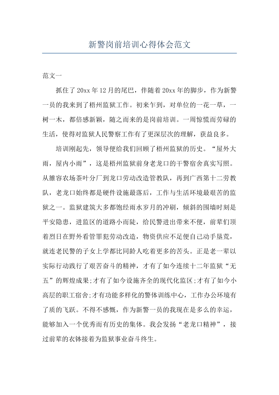 新警岗前培训心得体会范文_第1页