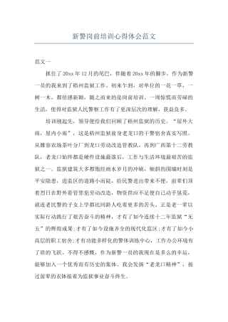 新警岗前培训心得体会范文