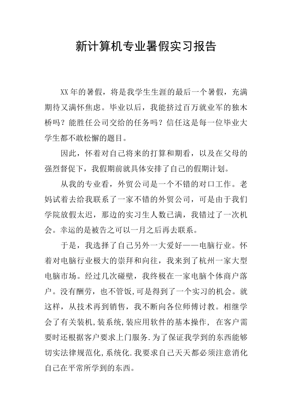 新计算机专业暑假实习报告_第1页