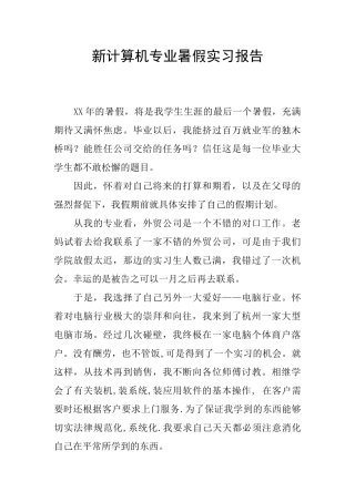 新计算机专业暑假实习报告