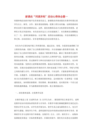 新课改“同课异构”活动心得体会篇一