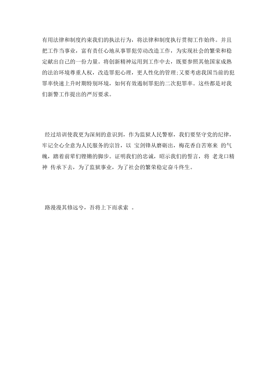 新警岗前培训心得体会范文_第2页