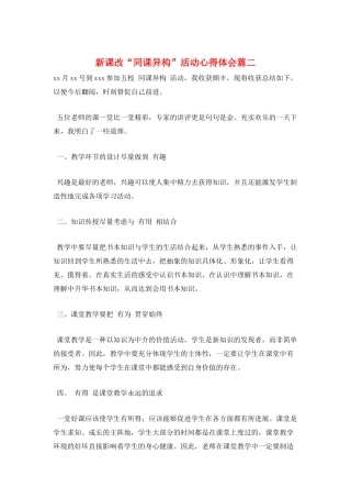 新课改“同课异构”活动心得体会篇二