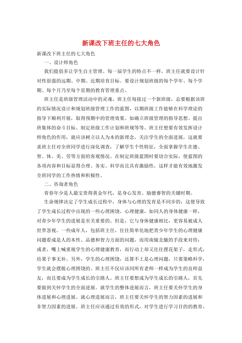 新课改下班主任的七大角色_第1页
