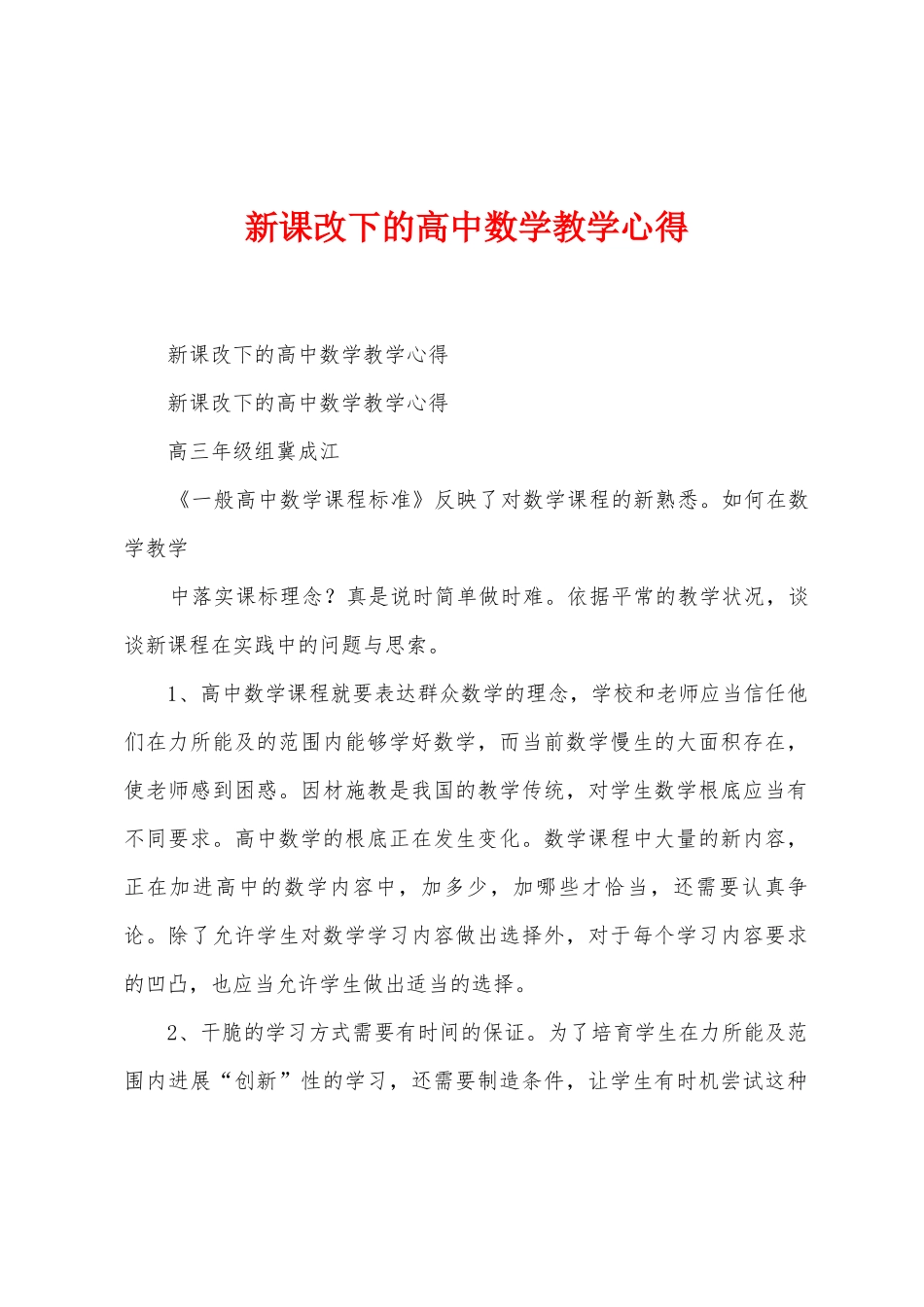 新课改下的高中数学教学心得_第1页