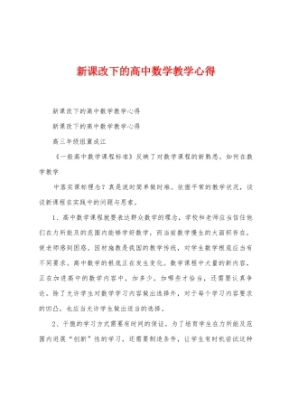 新课改下的高中数学教学心得