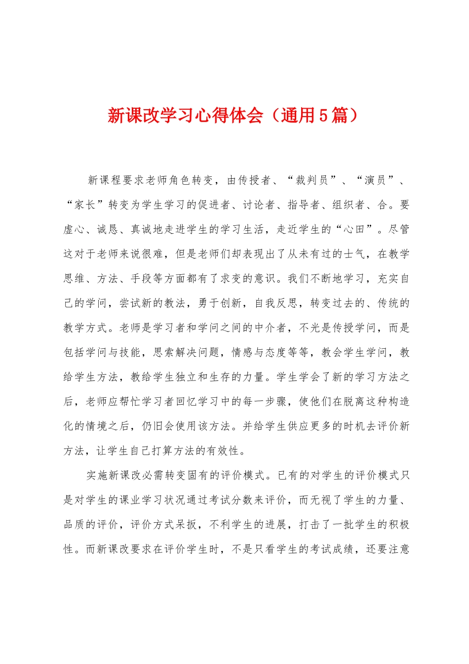 新课改学习心得体会_第1页